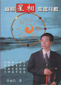 簡易星相紫微斗數